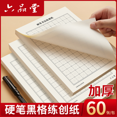 六品堂硬笔书法米字田字练习纸