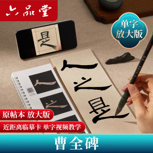 六品堂曹全碑毛笔临摹字帖对临卡成人书法静心练字放大版活页原碑帖颜勤礼碑多宝塔碑胆巴碑九成宫真书千字文