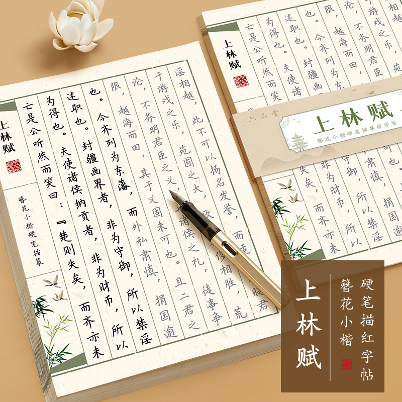 六品堂上林赋练字帖初学者入门抄写本字帖成人练字书法钢笔练送礼套装练字专用道德经散页临摹反复使用兰亭序三十六计簪花小楷硬笔