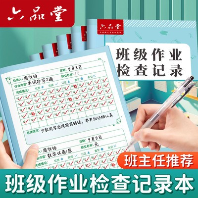 六品堂作业登记检查本小学生专用