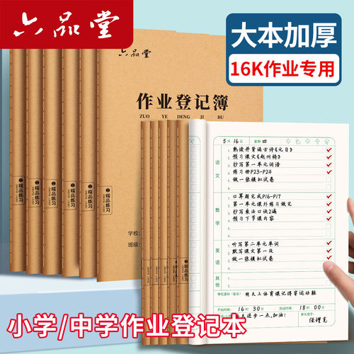 六品堂作业登记本学校统一标准