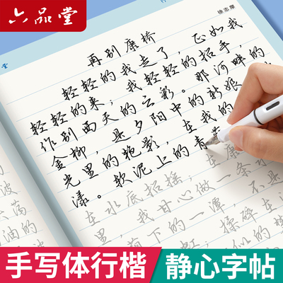 行楷字帖成人练字静心字体漂亮