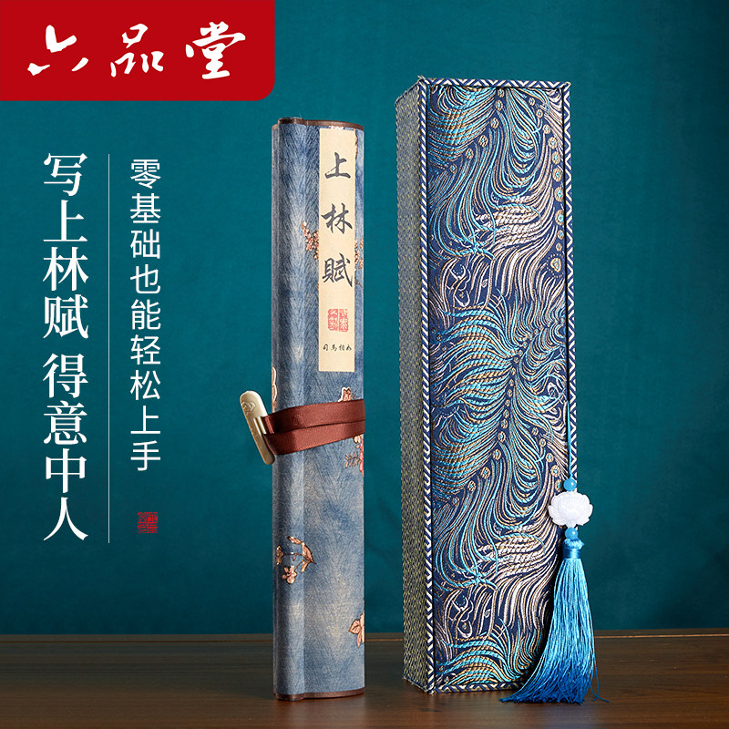 六品堂上林赋长卷字帖全篇五米手写手卷卷轴七夕礼盒情人节礼物送男朋友女友小楷临慕毛笔初学者入门临摹套装