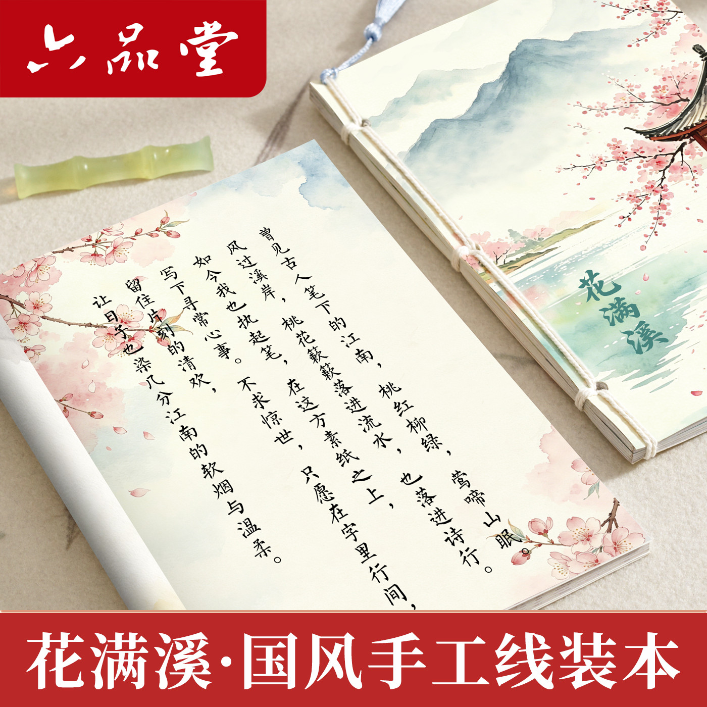 六品堂【花满溪&middot;古风记事本】手账本线装创意彩页插画手绘日记本中国风复古本子男女学生清新古典笔记本文具