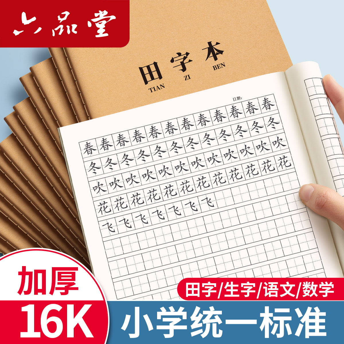 六品堂田字格本小学生专用拼音田字格作业本16k一二三年级语文大本子作文数学牛皮纸练习本英语薄抄写本三线