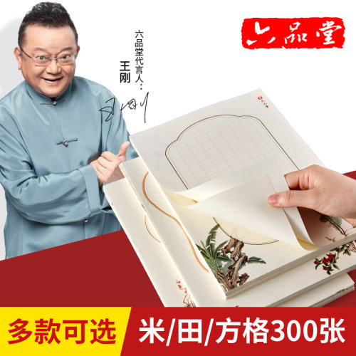 六品堂五言七言书法纸作品纸