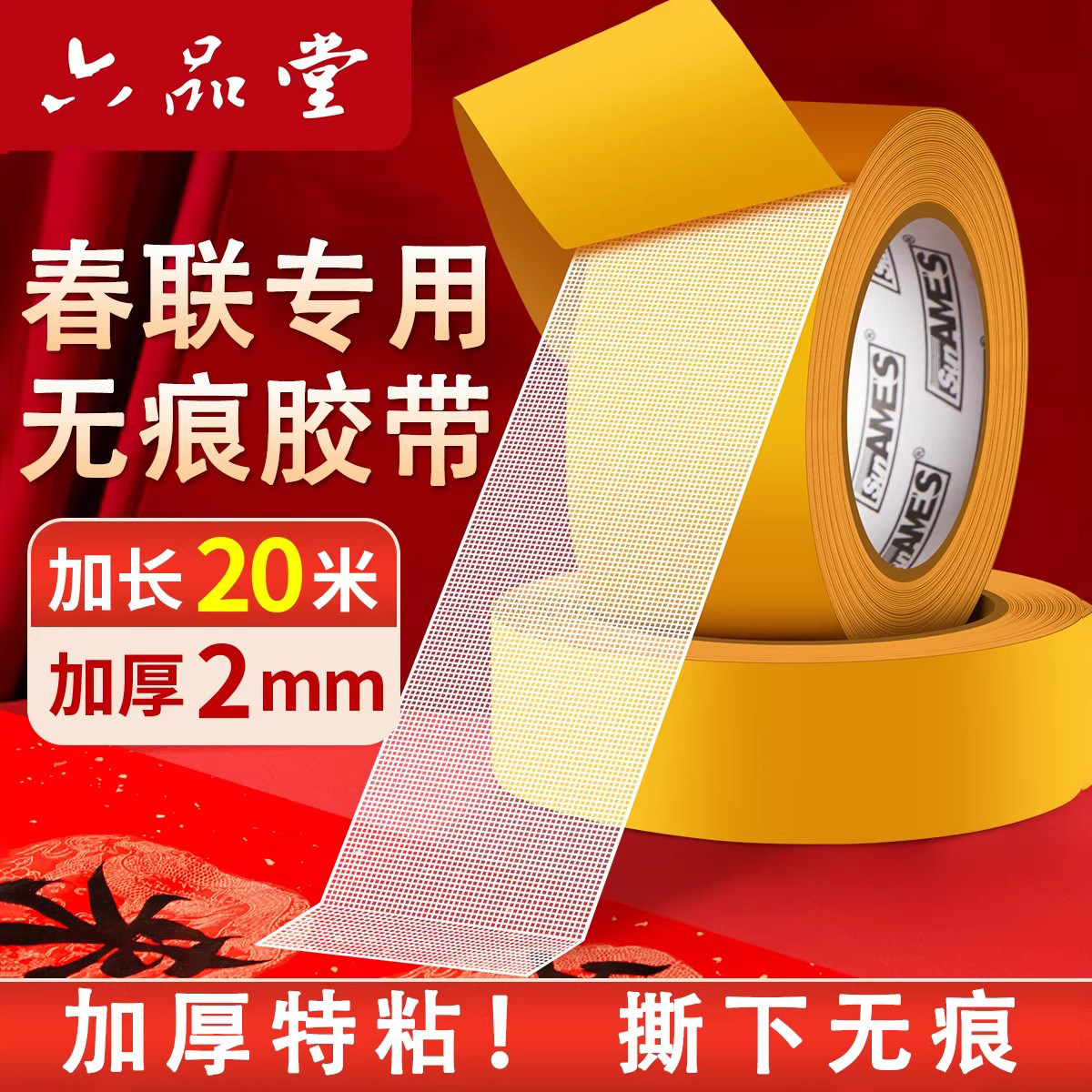 六品堂贴春联专用胶不留痕网格双面胶贴对联无痕贴透明强力高粘度不伤墙布基胶带农村砖墙贴福字对联纸神器,文具电教/文化用品/商务用品,胶带/胶纸/胶条,淘宝优惠券,粉丝福利购,淘宝优惠卷