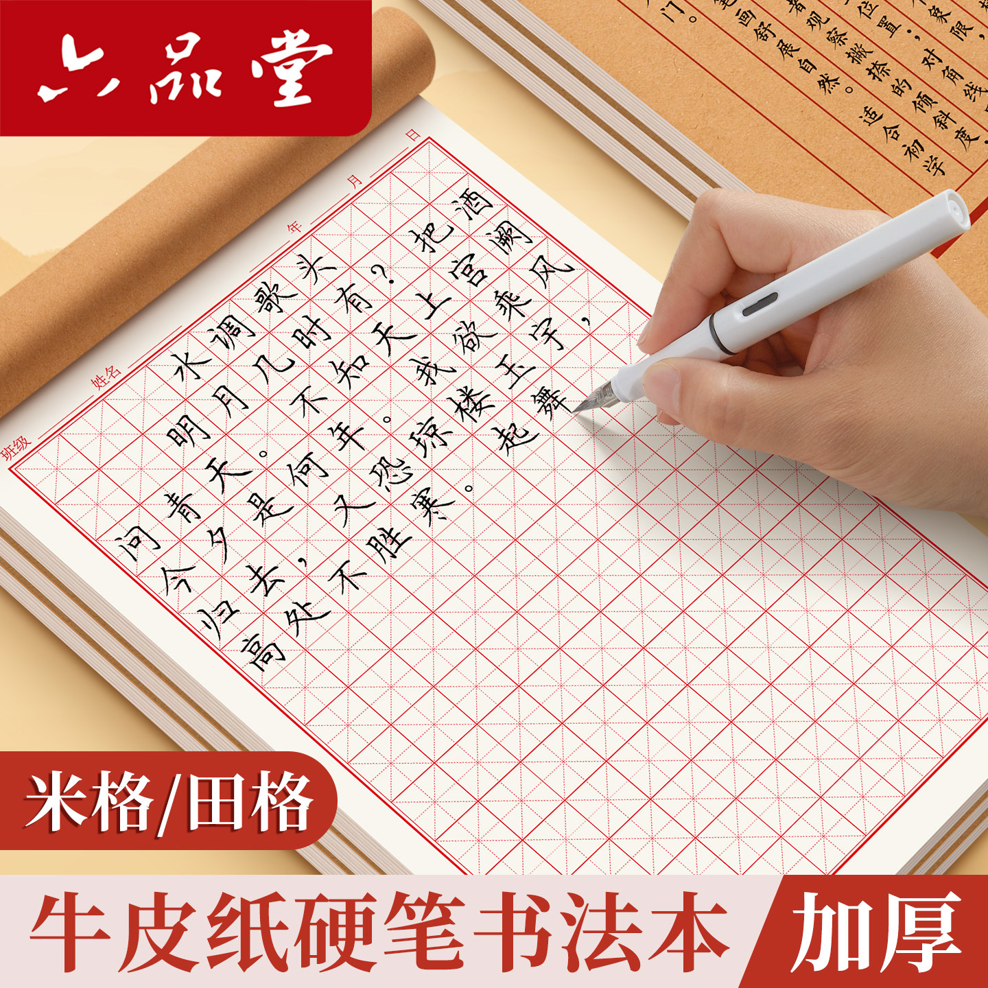 六品堂硬笔书法练字本米字格练字本田字格精品牛皮纸封面书法专用书写纸写字每日一练小学生初中成人钢笔练习