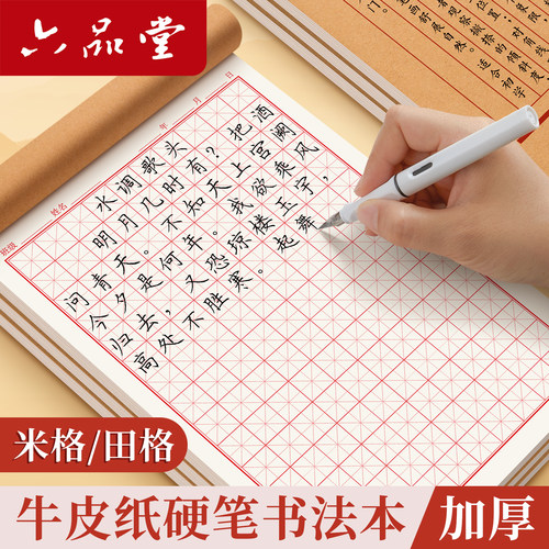 六品堂精品加厚米字格硬笔书法本