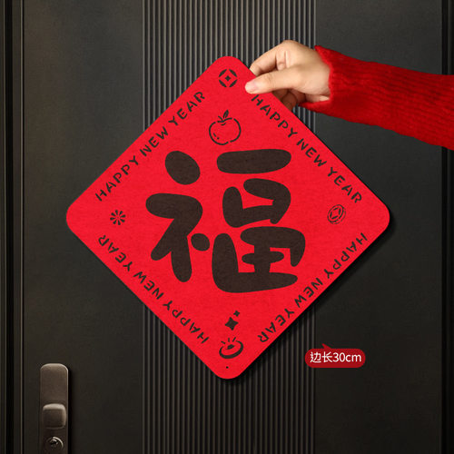 创意毛毡福字加厚新年装饰马年