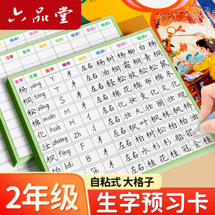 六品堂二年级生字预习卡语文自粘预习卡小学生三四五六通用便利贴上册下册生字表字词组词课前卡片预习单纸