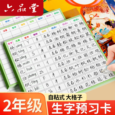 六品堂生字预习卡小学生专用