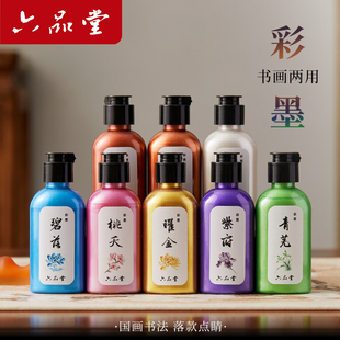 六品堂书画彩墨珠光书画墨汁8色彩色文房墨汁多色初学者书法绘画墨水书法墨汁小楷国画毛笔书法练字专用彩墨