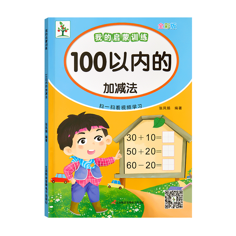天天练幼小衔接50100以内加减法