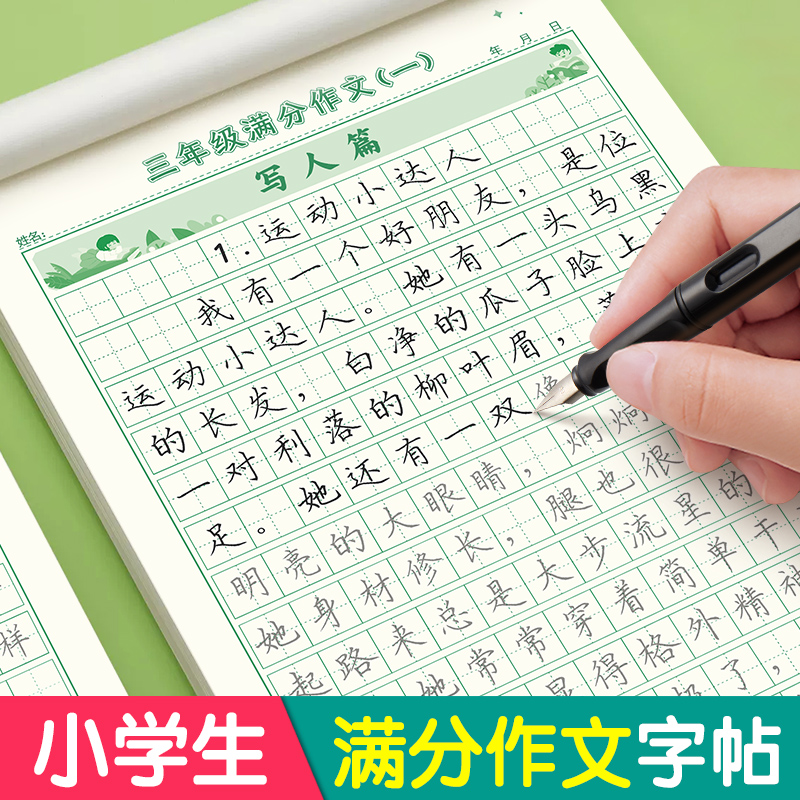 六品堂满分作文练字帖小学生