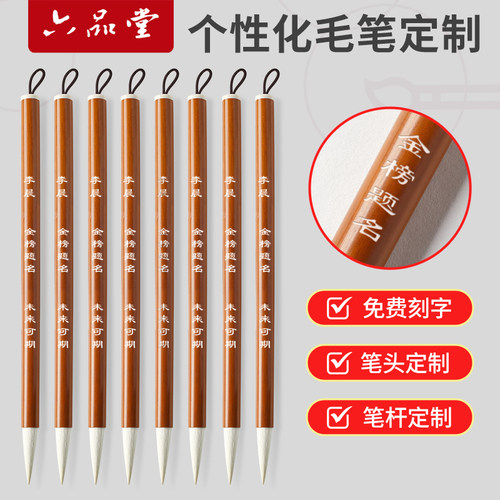 六品堂定制毛笔书法专用