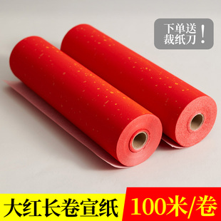 大红色素面洒金红纸百米长卷宣纸加厚红色半生熟福寿春联对联书法专用纸红纸剪纸刻纸红色纸写对联