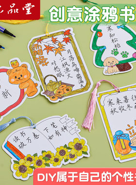 创意书签小学生手工diy材料制作半成品读书阅读二十四节气主题儿童自制空白卡绘画线稿可爱高颜值礼物书签纸