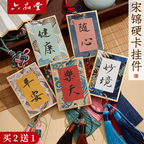 六品堂宋锦硬卡挂件国风宣纸书签