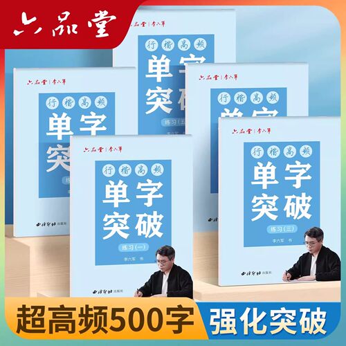 楷书行楷【7000常用字大全】