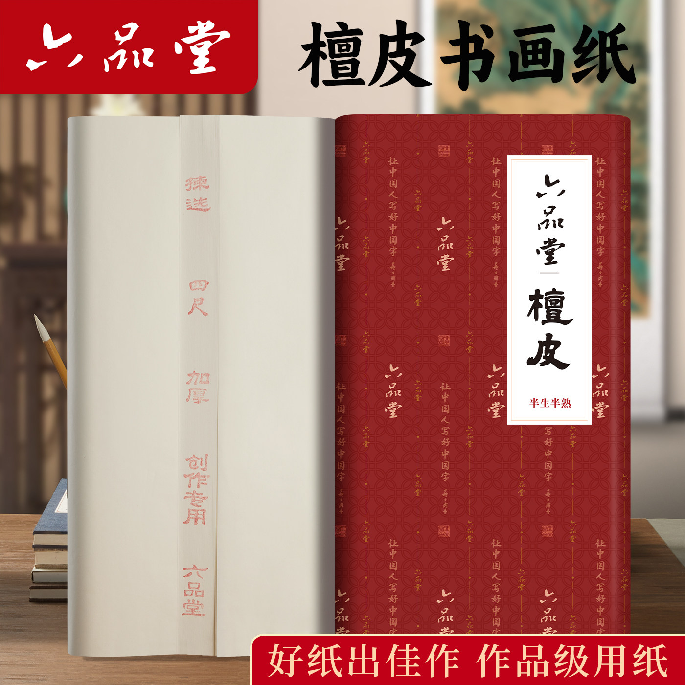 六品堂宣纸檀皮泾县加厚纸张图片