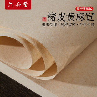 六品堂宣纸楮皮黄麻四尺单书法专用纸半生熟宣楷书隶书创作书法国画专用手工作品纸100张收藏级毛笔纸