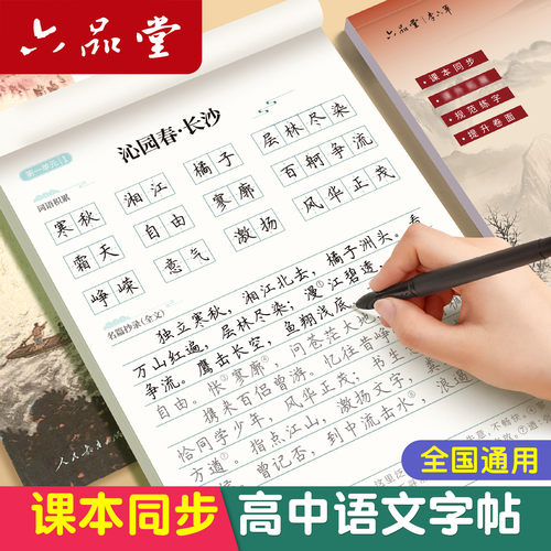 新版高中高一语文同步字贴