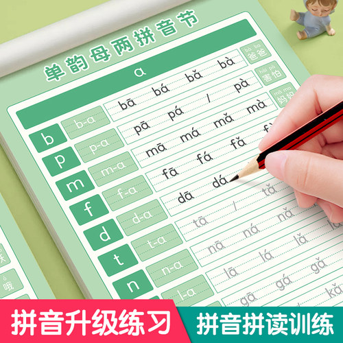 六品堂拼音拼读训练幼儿园练字帖