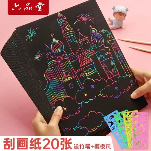 六品堂炫彩幼儿园刮画纸儿童刮画