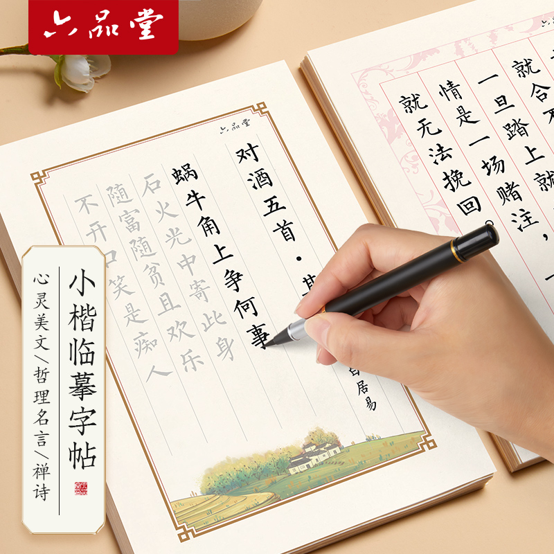 六品堂彩宣小楷临摹毛笔字帖簪花小楷钢笔式毛笔成人练字帖静心毛笔字初学者书法软笔练字帖楷书练习纸