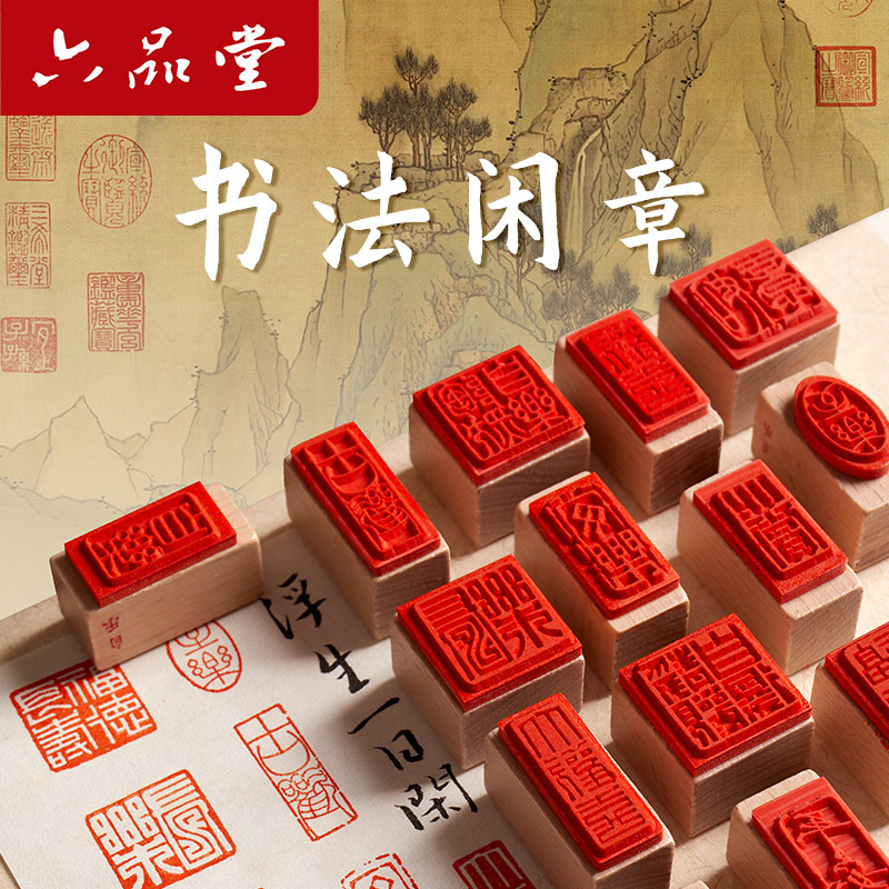 六品堂书法小闲章小印章定刻书法印章篆刻闲章成品国画专用印章引首压角趣章福落款手账中国古风绘画书画印章