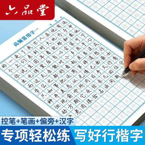 行楷字帖成人练字初高中生