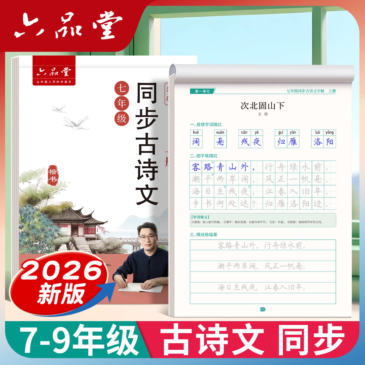新版六品堂初中必背古诗词和文言文字帖古诗文语文人教版七下七年级下册7同步8八上册初一小升初楷书适合字帖初中生专用练的练字帖