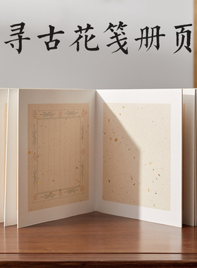 六品堂寻古花笺册页双层加厚蜡染空白洒金半生熟宣纸小楷毛笔书法创作国展国画花鸟山水精装复古亚麻折页本