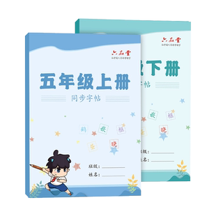五年级字帖练字帖上册下册语文人教版同步【生字组词成语】钢笔字帖小学生专用笔顺描红楷书练字练习写字帖练字本硬笔书法