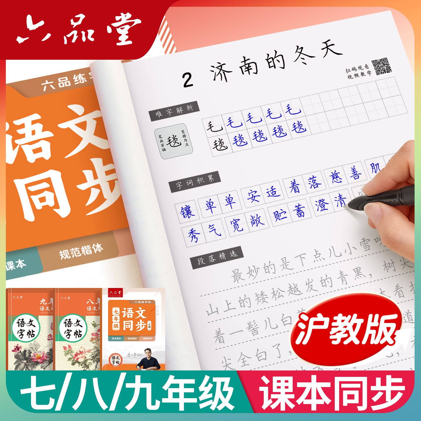 沪教版上海语文同步初中练字帖