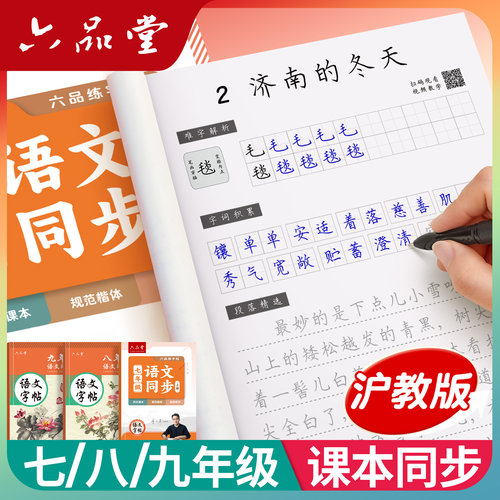 沪教版上海语文同步初中练字帖