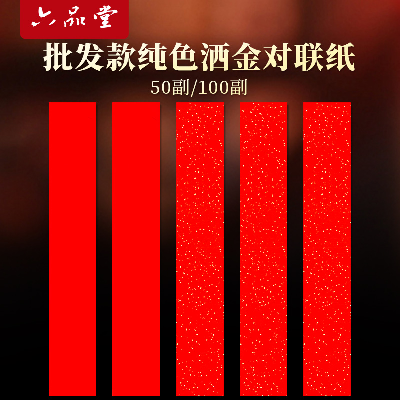 六品堂100副万年红洒金空白对联纸批发款2025蛇年加厚新款过年春联纸专用红纸手写福字七言春节自写红色宣纸