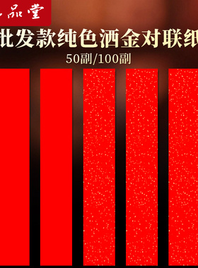 六品堂100副万年红洒金空白对联纸批发款2026马年加厚新款过年春联纸专用红纸手写福字七言春节自写红色宣纸