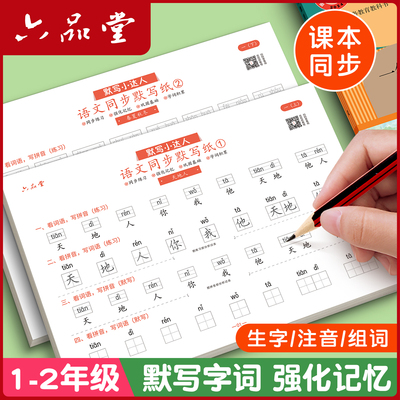 一年级语文默写纸二年级三年级上册下册同步练字帖看拼音写词语天天练练字帖小学生专用人教版生字字帖拼音专项训练练习本每日一练