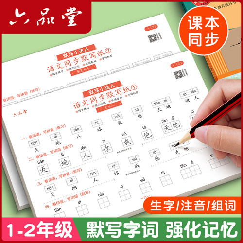 一年级语文默写纸二年级三年级上册下册同步练字帖看拼音写词语天天练练字帖小学生专用人教版生字字帖拼音专项训练练习本每日一练