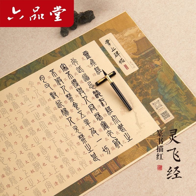 六品堂篆书描红长卷灵飞经初学者入门帖小篆临摹字帖毛笔字专用纸篆体纂书秦小篆字体小纂练习纸作品纸