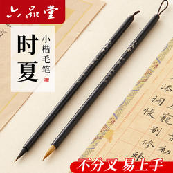 六品堂时夏小楷毛笔书法专用初学者入门套装专业练习描红临摹字帖成人练字滕王阁序兰亭序紫狼毫簪花小号湖笔