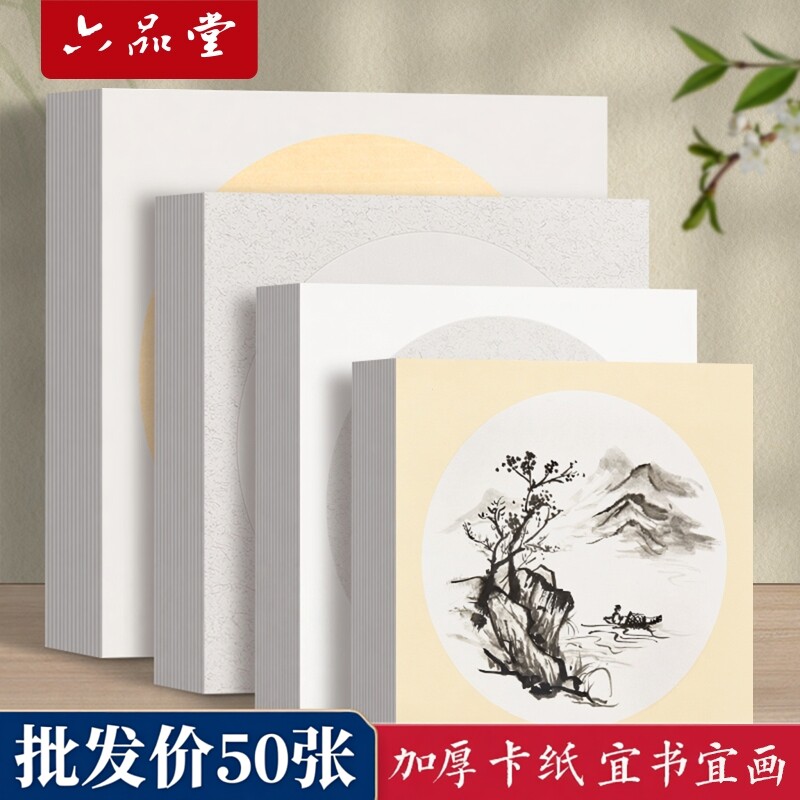 六品堂宣纸批发款50张加厚国画生宣卡纸熟宣工笔画半生熟书法美术专用写意作品纸小学生软笔毛笔字练习圆形