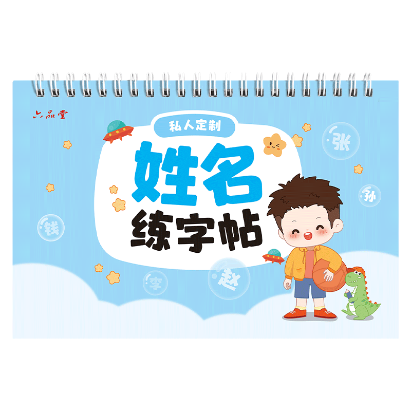 六品堂名字练字帖姓名定制描红本练字定做儿童字帖贴学前班幼儿园宝宝练习写字练自己的笔画笔顺练字初学者数字控笔训练幼小衔接
