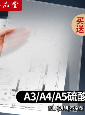 六品堂加厚硫酸纸临摹纸
