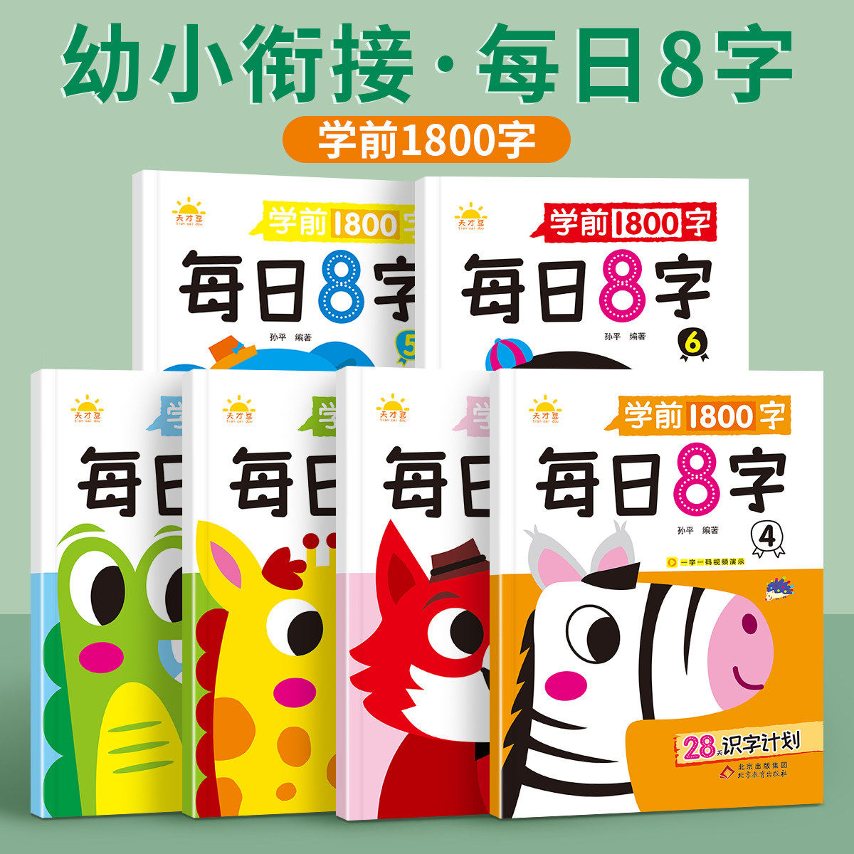 【幼小衔接每日8字】六品堂幼儿汉字练字帖幼儿园学前大班专用幼儿练字本汉字描红本中班写字每日一练幼升小田字格本语文儿童生字