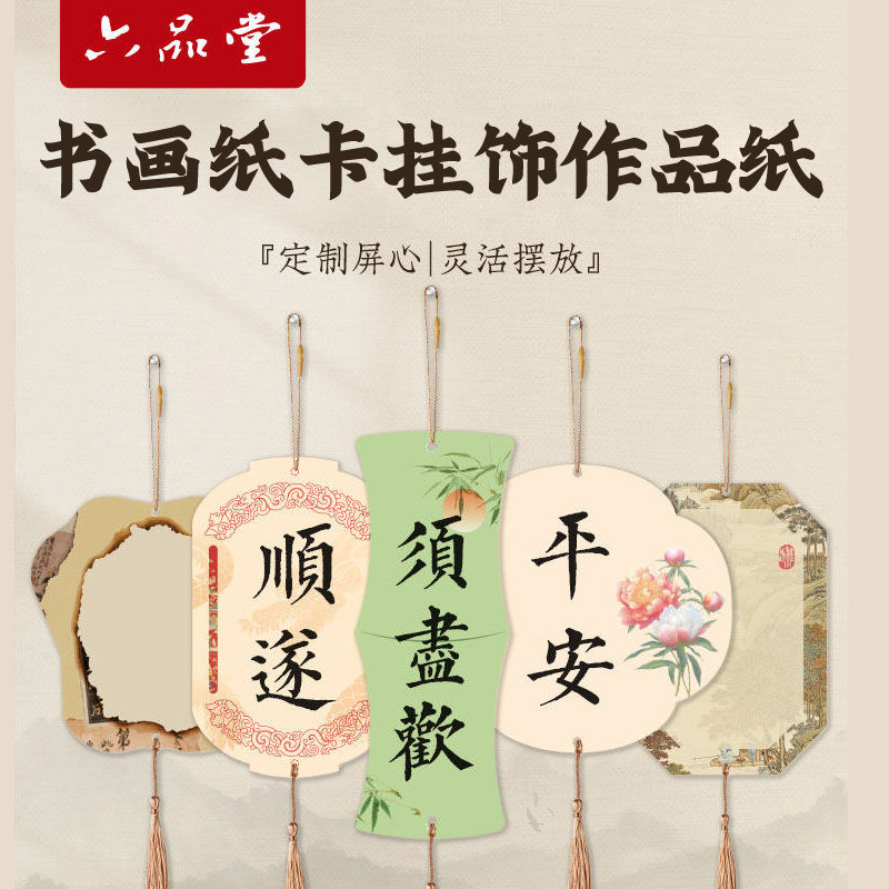 六品堂宣纸挂饰作品纸毛笔字书法专用软笔书法文创书签手工diy材料创作用纸半生熟空白练字纸加厚卡纸