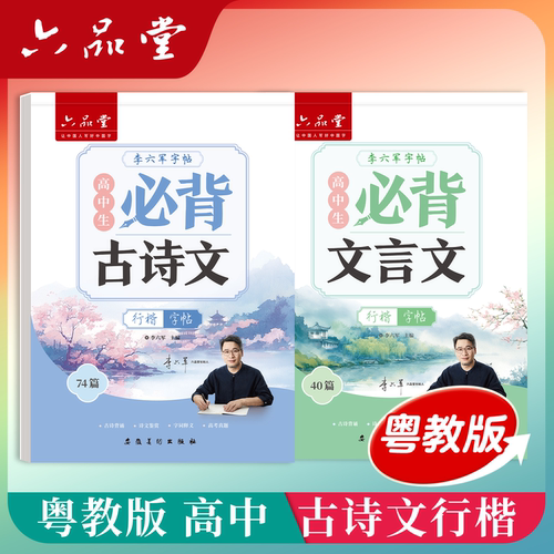 广东-粤教版高中古诗文行楷