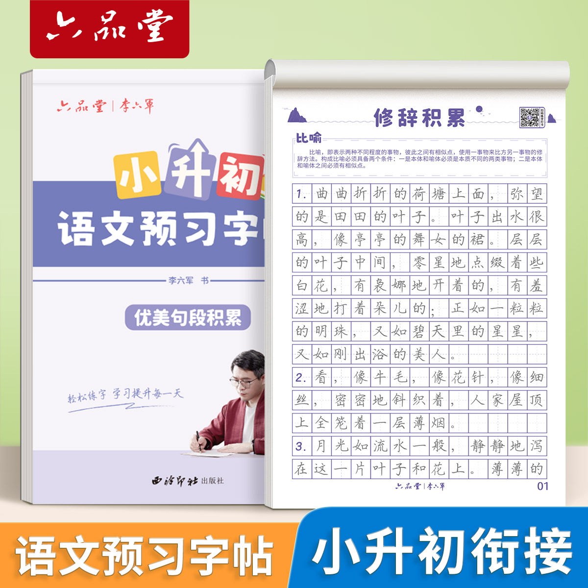 六品堂小升初语文预习字帖七年级优美句子作文积累常识古诗文3500常用